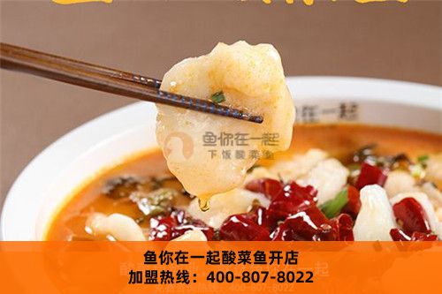鱼你在一起酸菜鱼加盟店开在商场周边可以吗？