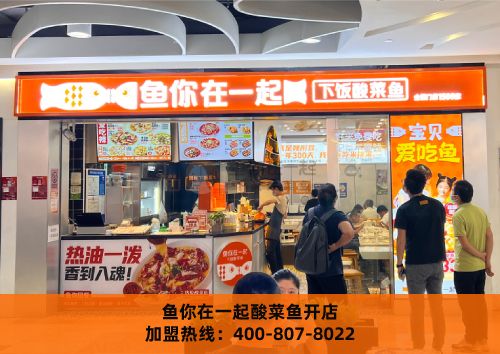 鱼你在一起酸菜鱼加盟品牌发展壮大靠的是什么？