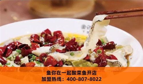 鱼你在一起餐饮总部能为酸菜鱼店带来什么扶持？