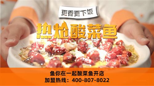 选择“鱼你在一起”酸菜鱼：品质与安心的双重承诺